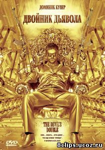 Двойник дьявола (2011)