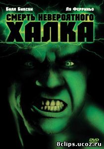 Смерть невероятного Халка (1990)