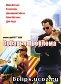 Собачья проблема (2006)