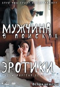 Мужчина в поисках эротики (2010)