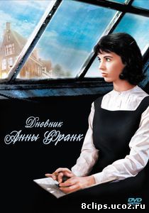 Дневник Анны Франк (1959)