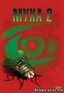 Муха 2 (1989)
