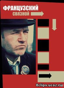 Французский связной (1971)