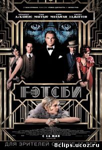 Великий Гэтсби (2013)