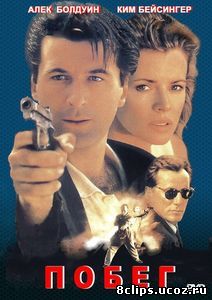 Побег (1994)