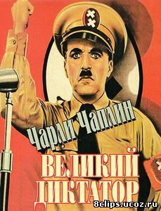 Великий диктатор (1940)