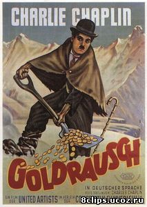 Золотая лихорадка (1925)