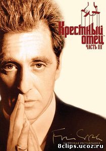 Крестный отец 3 (1990)
