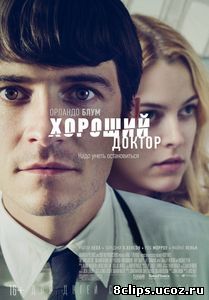 Хороший доктор (2011)