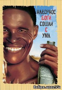 Боги, наверное, сошли с ума (1980)