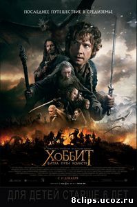 Хоббит: Битва пяти воинств (2014)