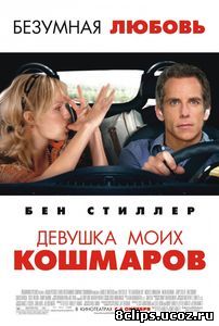 Девушка моих кошмаров (2007)