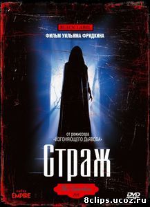 Страж (1990)