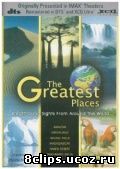 Самые чудесные места (1998)