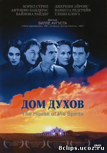Дом духов (1993)