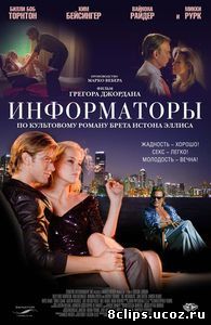 Информаторы (2008)