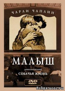 Малыш (1921)