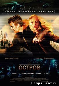 Остров (2005)