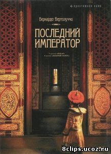 Последний император (1987)