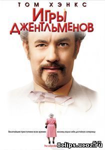Игры джентльменов (2004)