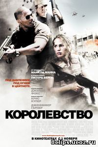 Королевство (2007)