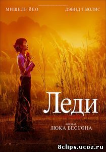 Леди (2011)