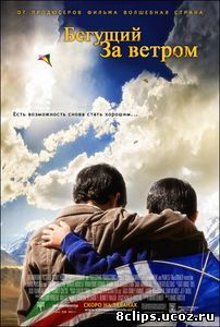 Бегущий за ветром (2007)