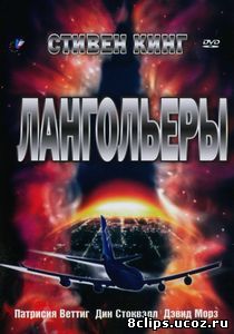 Лангольеры (1995)