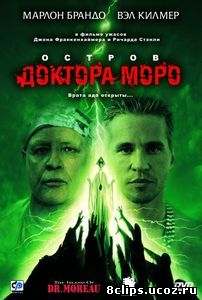 Остров доктора Моро (1996)