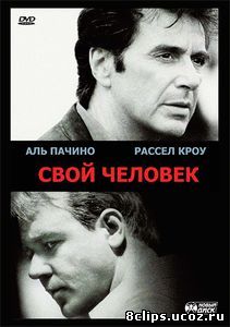 Свой человек (1999)