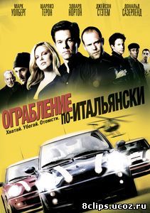 Ограбление по-итальянски (2003)