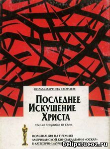 Последнее искушение Христа (1988)