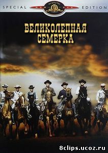 Великолепная семерка (1960)