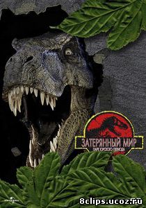 Парк Юрского периода 2: Затерянный мир (1997)