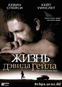 Жизнь Дэвида Гейла (2002)