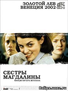 Сестры Магдалины (2002)