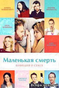 Маленькая смерть (2014)