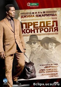 Предел контроля (2008)