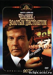 Человек с золотым пистолетом (1974)
