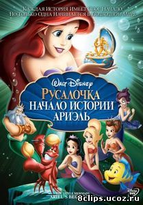 Русалочка: Начало истории Ариэль (2008)