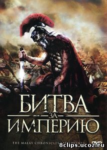 Битва за империю (2011)