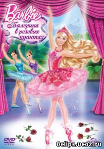 Barbie: Балерина в розовых пуантах (2013)