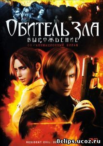 Обитель зла: Вырождение (2008)