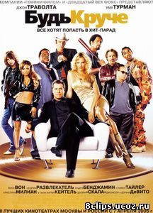 Будь круче! (2005)