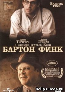 Бартон Финк (1991)