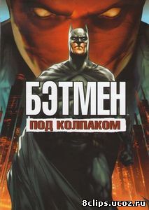 Бэтмен: Под колпаком (2010)