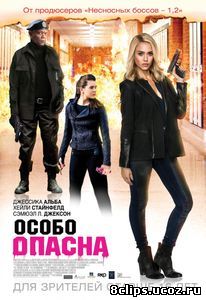 Особо опасна (2015)