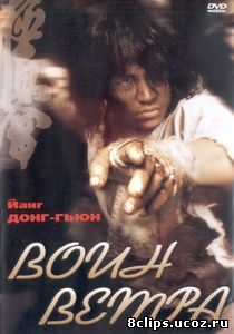 Воин ветра (2004)