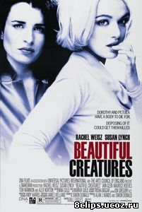 Красивые существа (2000)