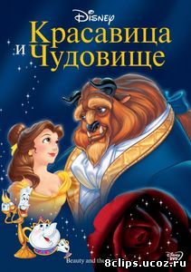 Красавица и чудовище (1991)